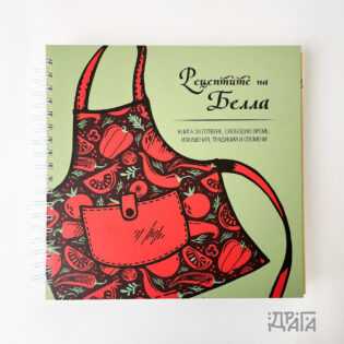 Кулинарен тефтер за рецепти "Престилката на готвача"